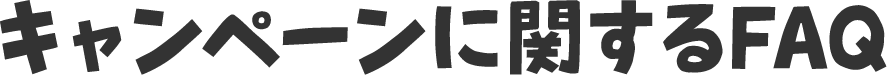 キャンペーンに関するFAQ