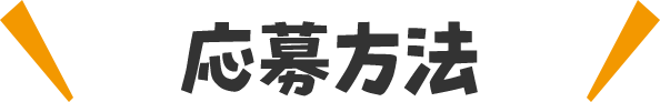 応募方法