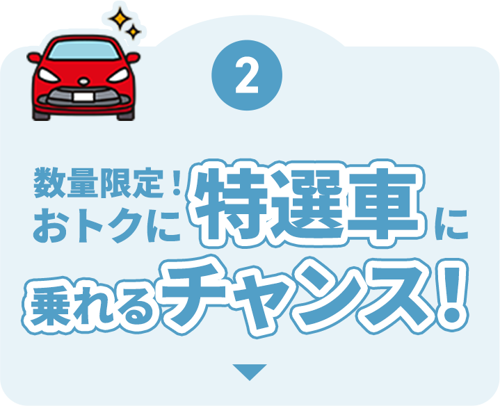 数量限定！おトクに特選車に乗れるチャンス！