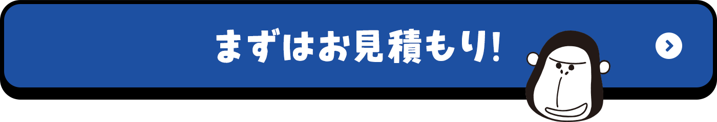 まずはお見積り