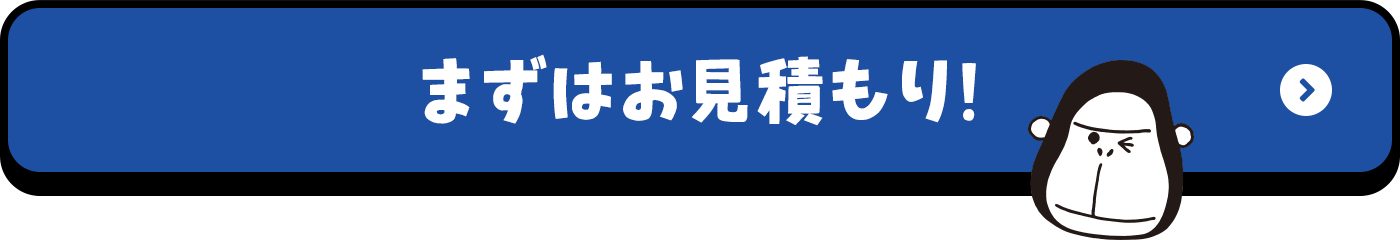 まずはお見積り