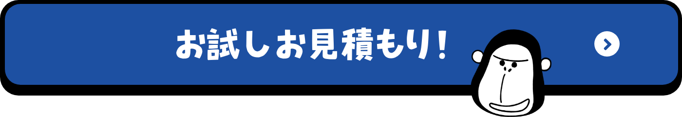 まずはお見積り