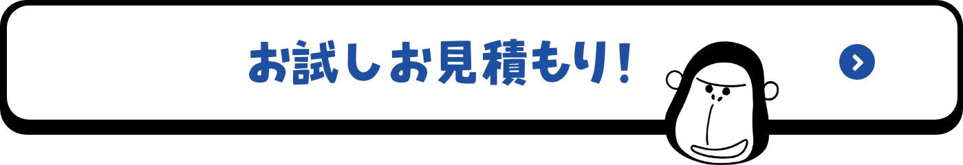 まずはお見積り
