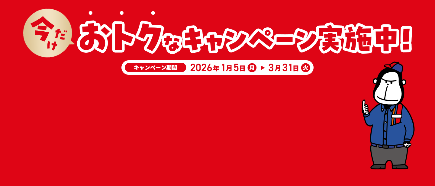 今だけおトクな３つのキャンペーンを実施中！