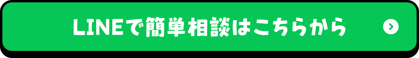 LINEで簡単相談はこちらから