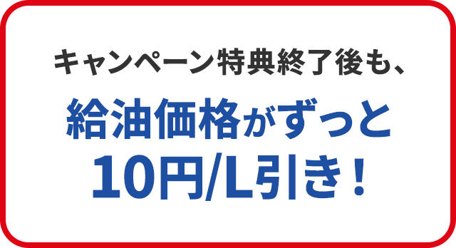 キャンペーン特典終了後にも、給油価格がずっと10円/L引き！