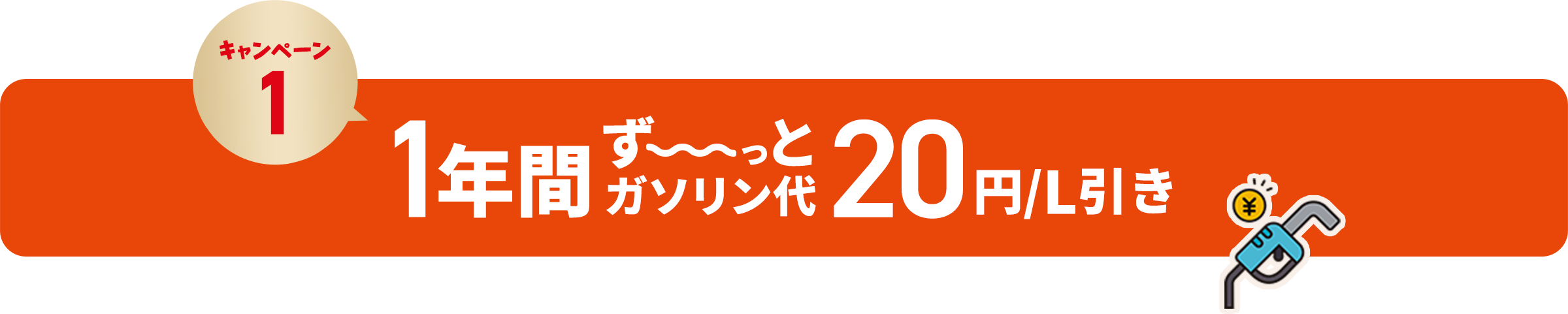 1年間ず〜っとガソリン代20円/L引き