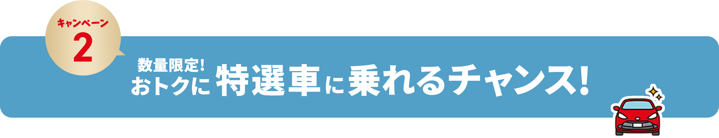 数量限定！おトクに特選車に乗れるチャンス！