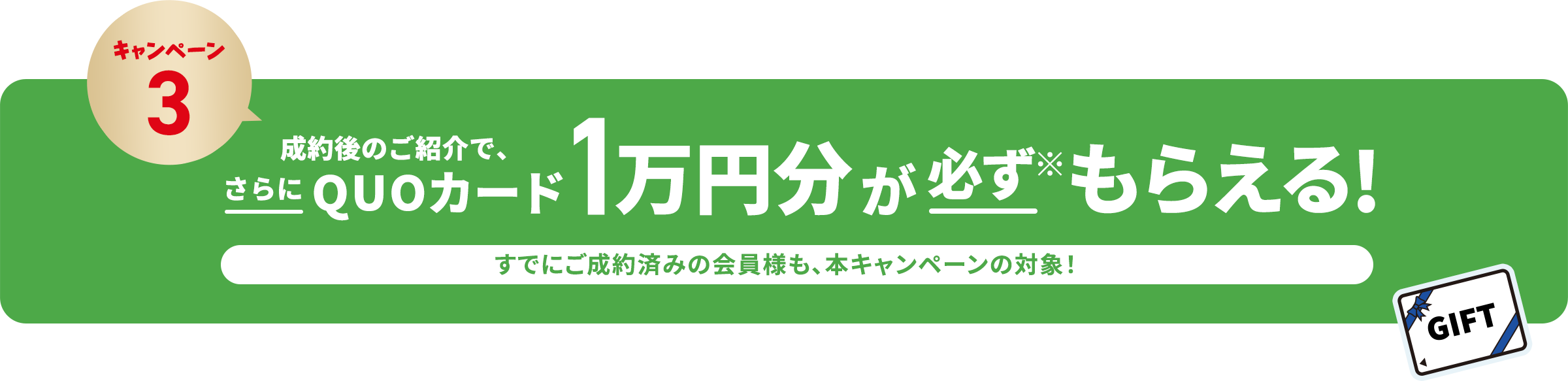 成約後のご紹介で、さらにQUOカード1万円分が必ず※もらえる！すでにご成約済みの会員様も、本キャンペーンの対象！