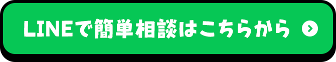 LINEで簡単相談はこちらから