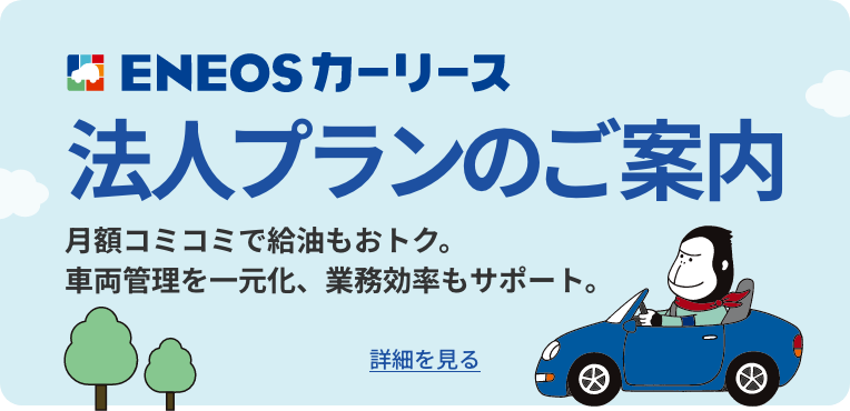 ENEOS新車のサブスク　法人プランのご案内　月額コミコミで給油もオトク。車両管理を一元化、業務効率化もサポート。