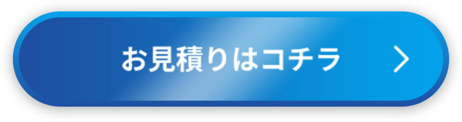 お見積もりはコチラ