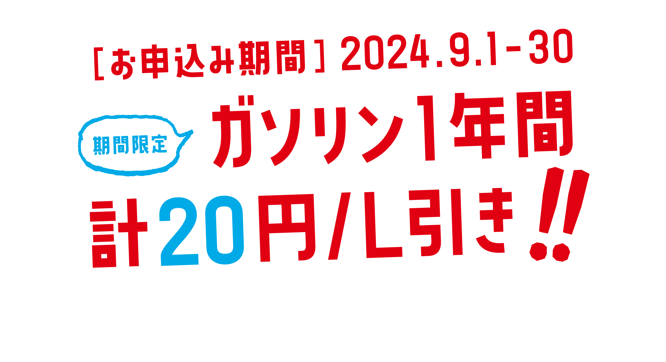 ガソリン１年間10円/L割引きに