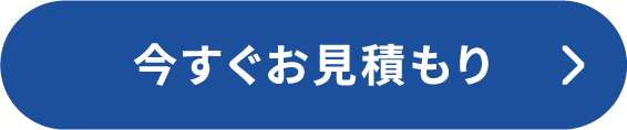 今すぐお見積り