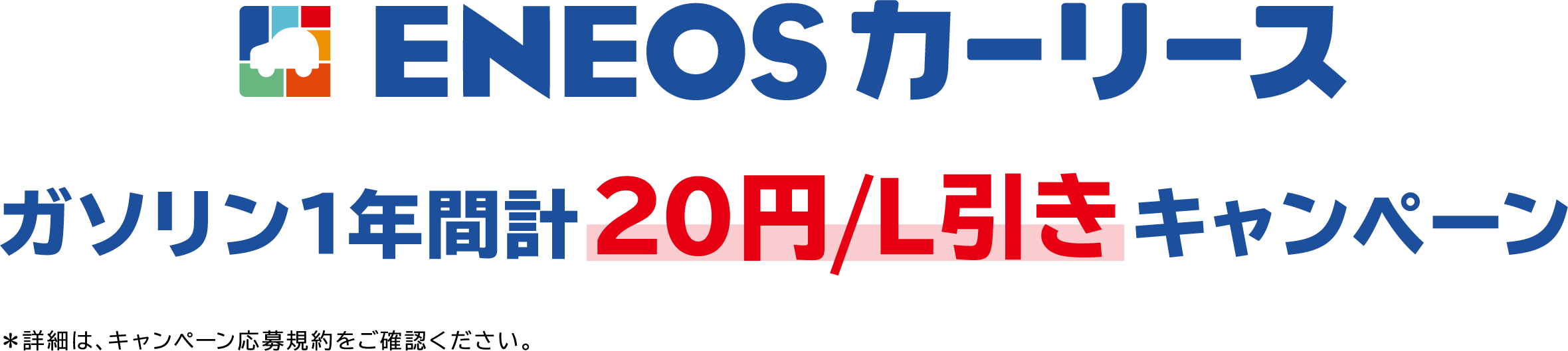 ＥＮＥＯＳのカーリースガソリン１年間10円/L割引きキャンペン