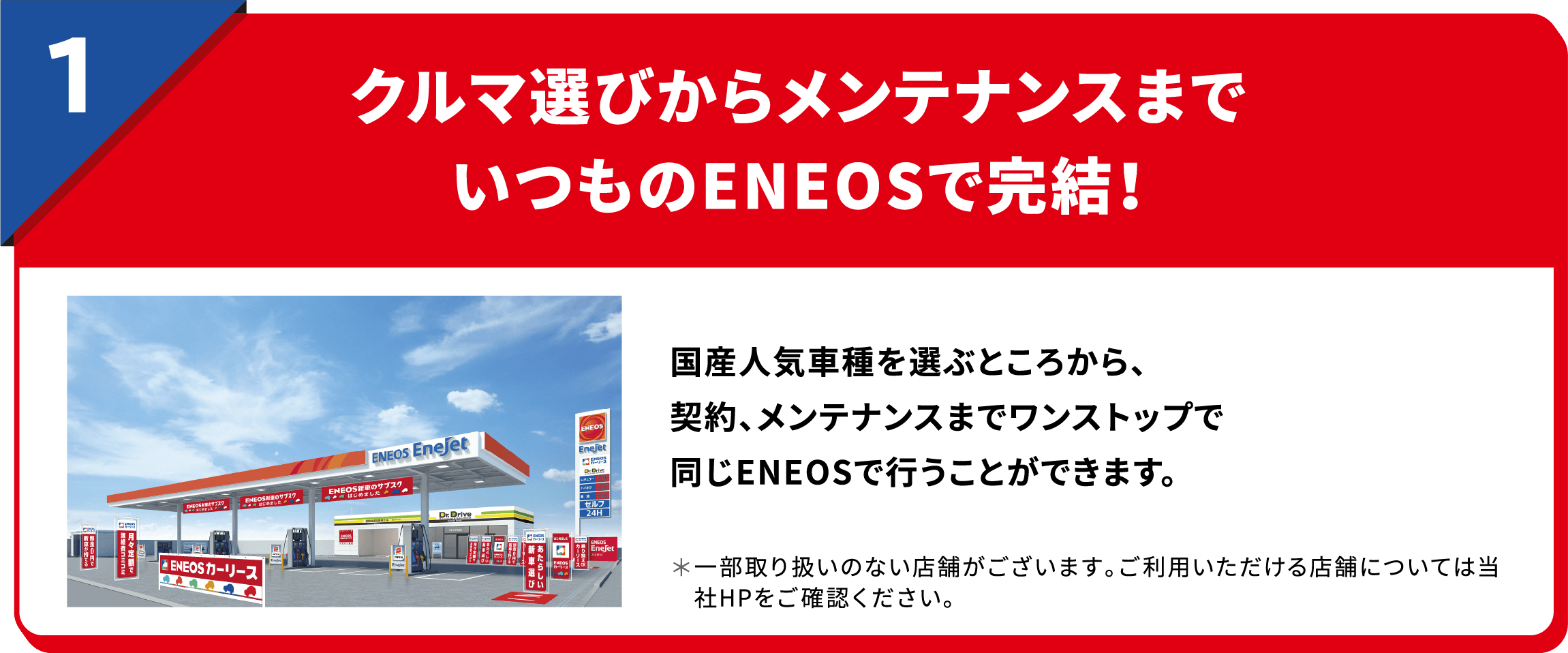 クルマ選びからメンテナンスまでいつものＥＮＥＯＳで完結