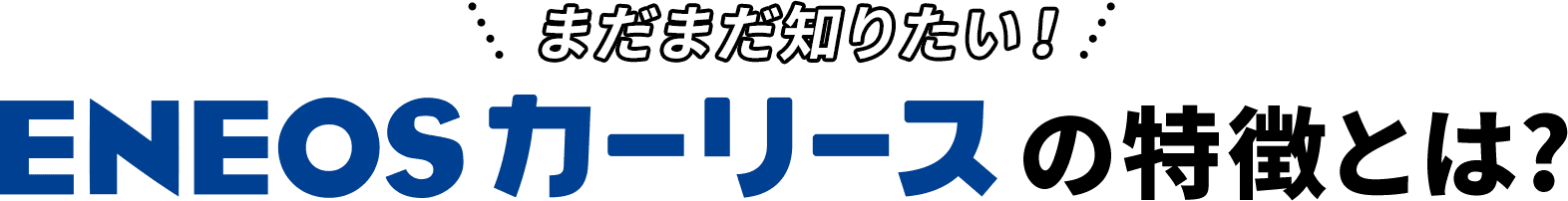 ENEOSカーリースの特徴とは？