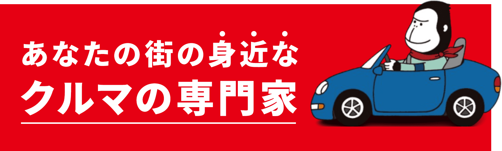 あなたの街の身近なクルマの専門家