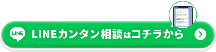 LINEカンタン相談はコチラから