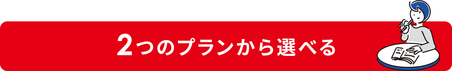 2つのプランから選べる