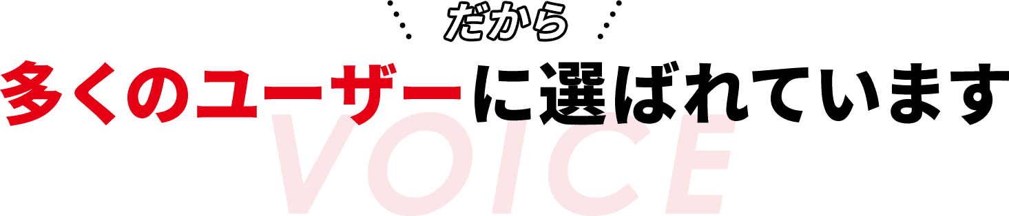 多くのユーザーに選ばれています