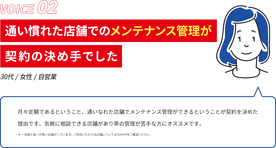 通い慣れた店舗でのメンテナンス管理が契約の決め手でした