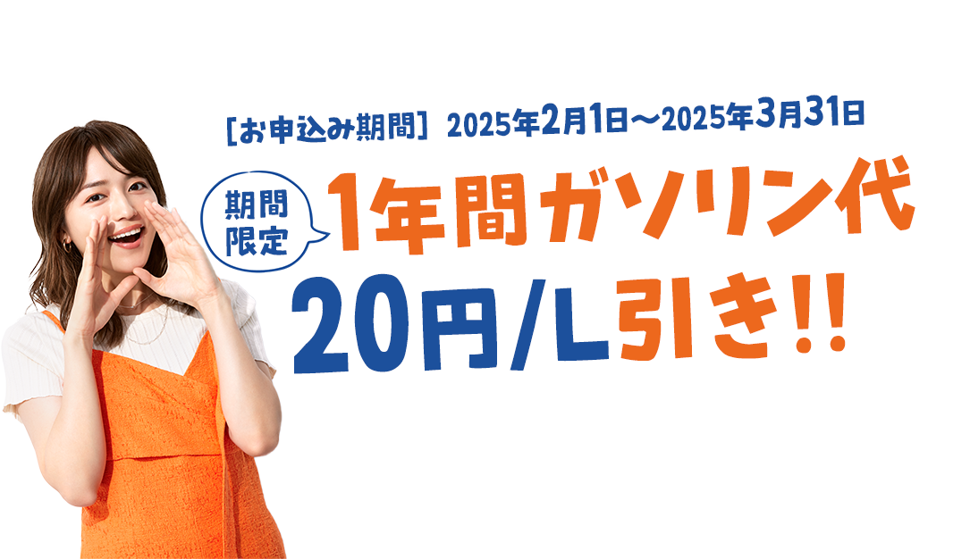 カーリース１年間計２０円/L引き