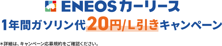 ＥＮＥＯＳのカーリースガソリン１年間10円/L割引きキャンペン