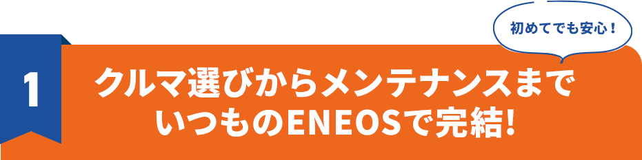 ＥＮＥＯＳのカーリースおすすめポイント