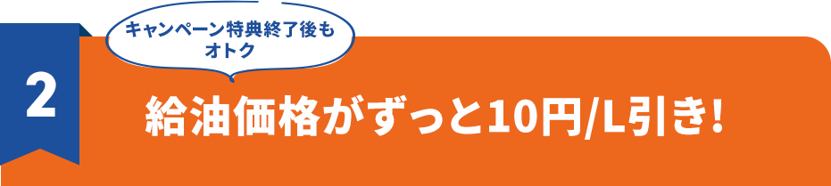 ずっと10円/L引き