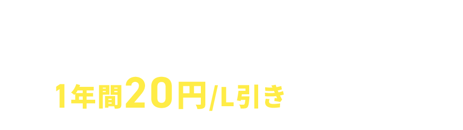 さらに今ならキャンペーン、給油の価格がもっとお得に