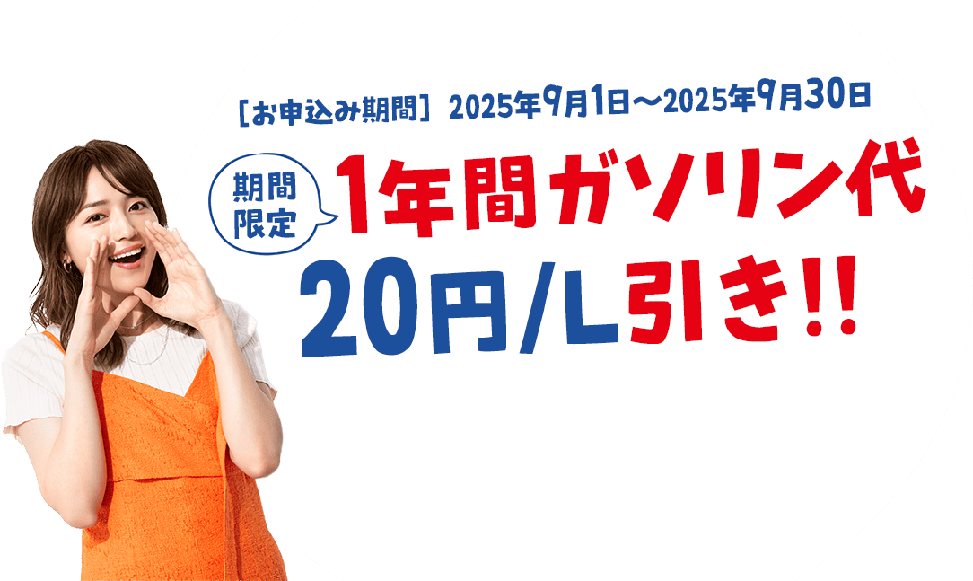 カーリース１年間計２０円/L引き