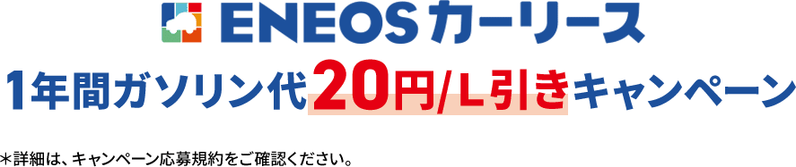 ＥＮＥＯＳのカーリースガソリン１年間10円/L割引きキャンペン