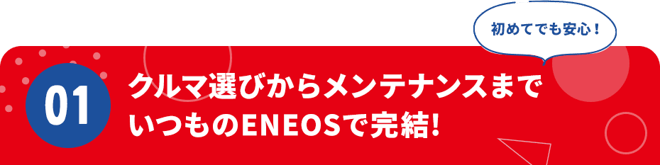 ＥＮＥＯＳのカーリースおすすめポイント