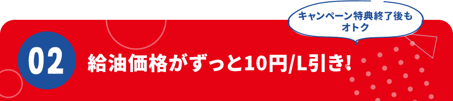 ずっと10円/L引き