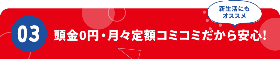 頭金0円