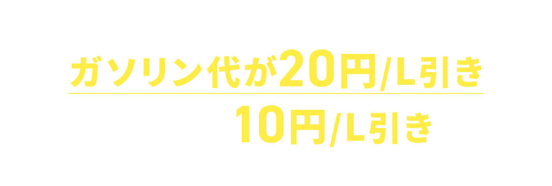 さらに今ならキャンペーン、給油の価格がもっとお得に