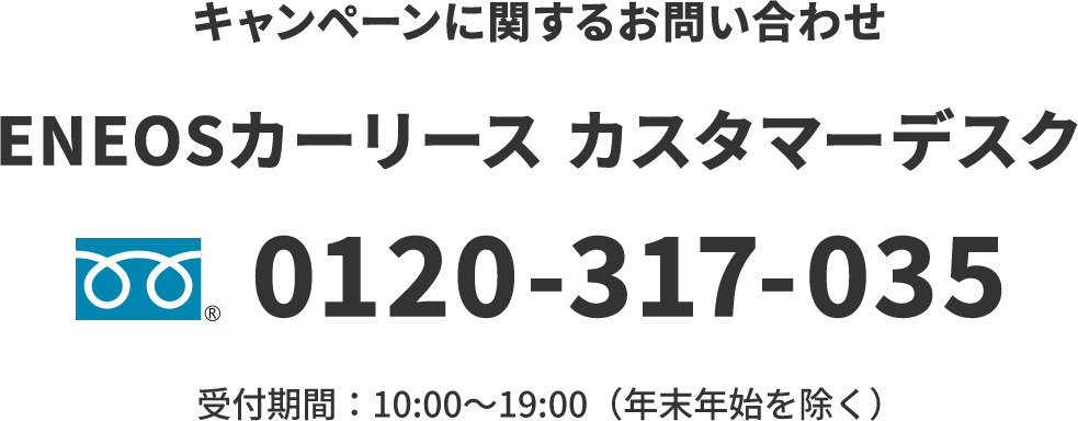 ＥＮＥＯＳのカーリースカスタマーデスク