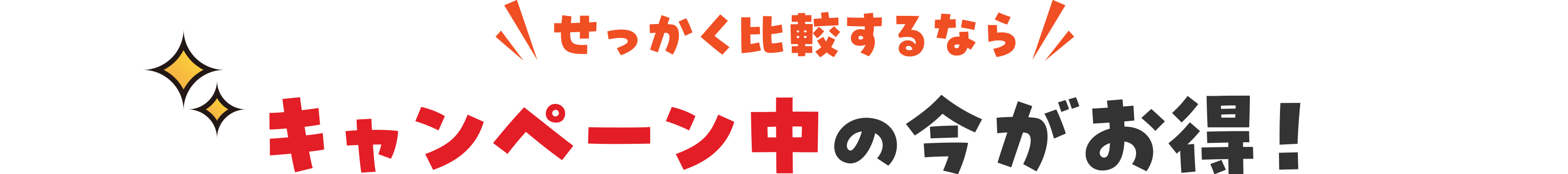 せっかく比較するならキャンペーン中の今がお得！