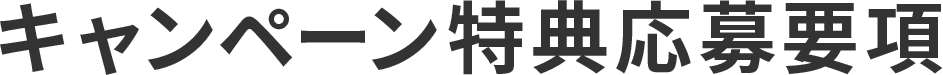 キャンペーン特典応募要項