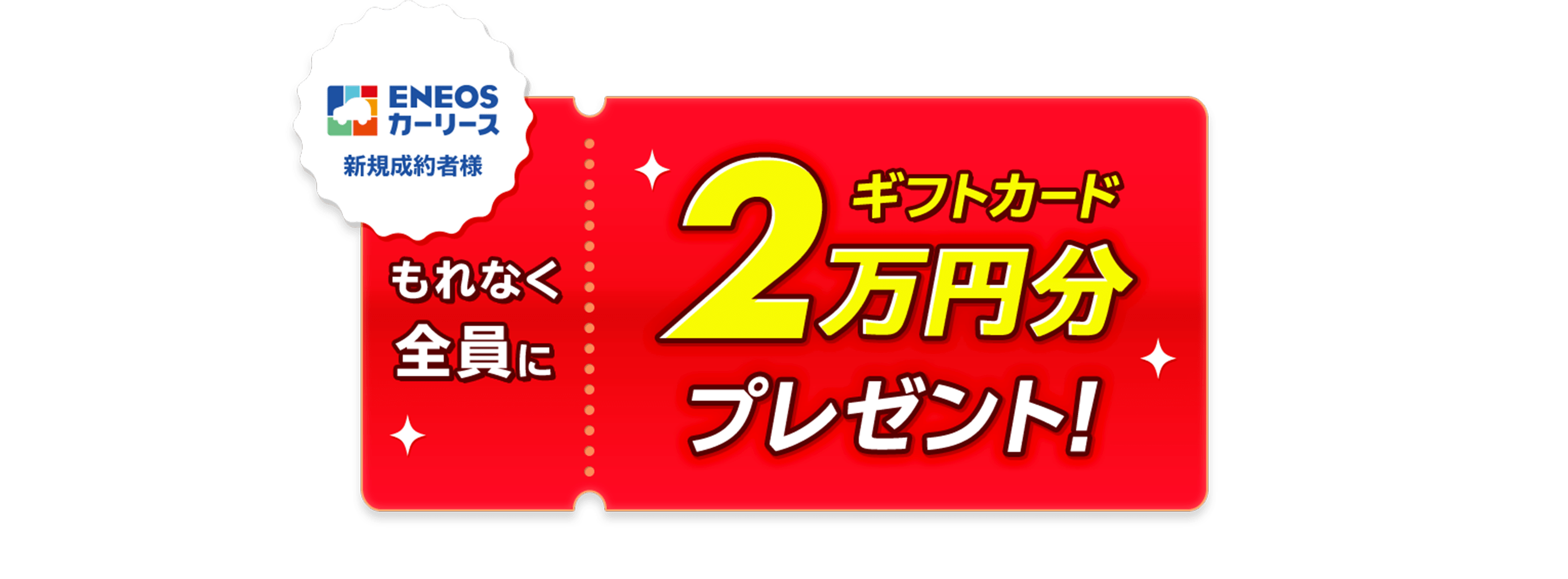 ENEOSカーリース新規成約者様 もれなく全員に ギフトカード2万円分プレゼント！
