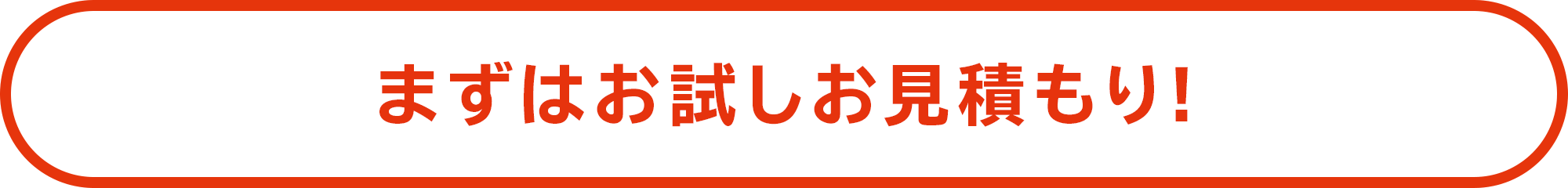 まずはお試しお見積もり!