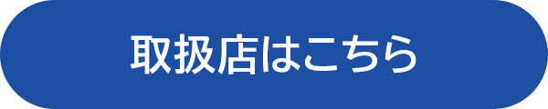 取扱店はこちら