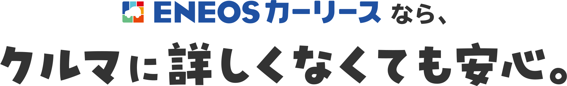 ENEOSカーリースなら  クルマに詳しくなくても安心。