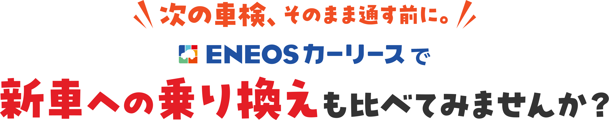 次の車検、そのまま通す前に。 ENEOSカーリースで 新車への乗り換えも比べてみませんか？