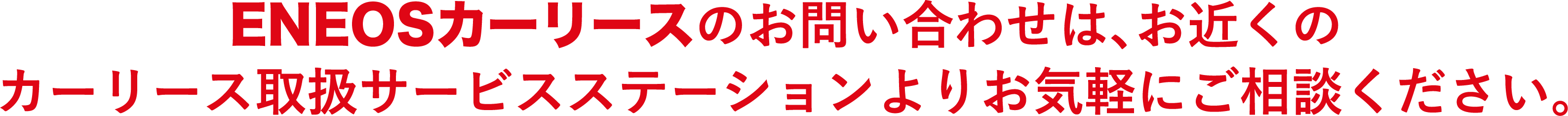 Eneosカーリース