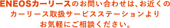 Eneosカーリース