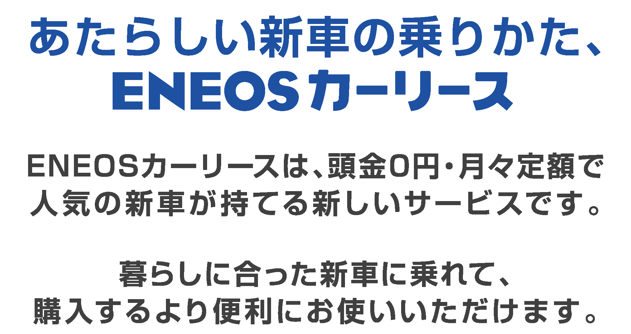 Eneosカーリース