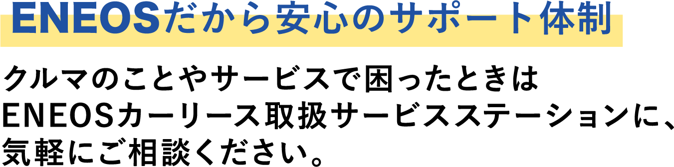 Eneosカーリース