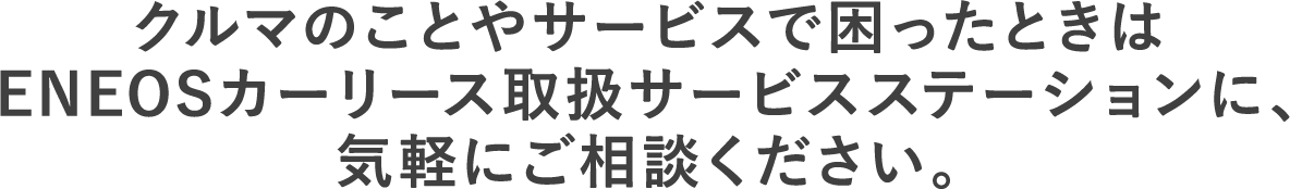 Eneosカーリース